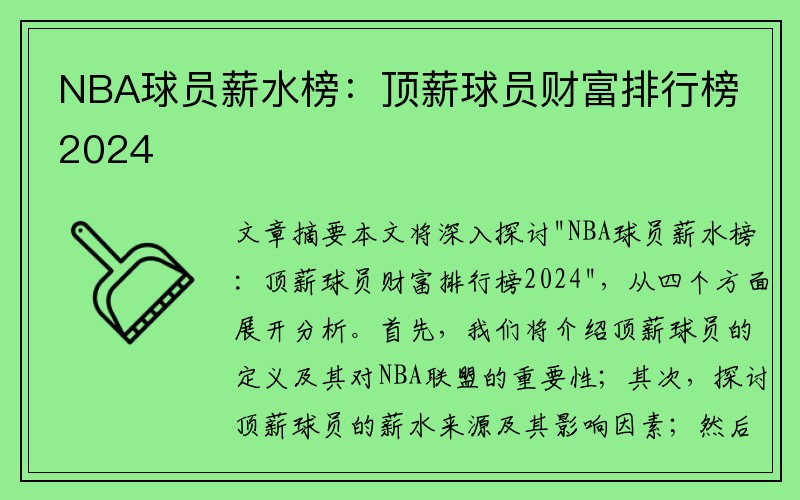 NBA球员薪水榜：顶薪球员财富排行榜2024