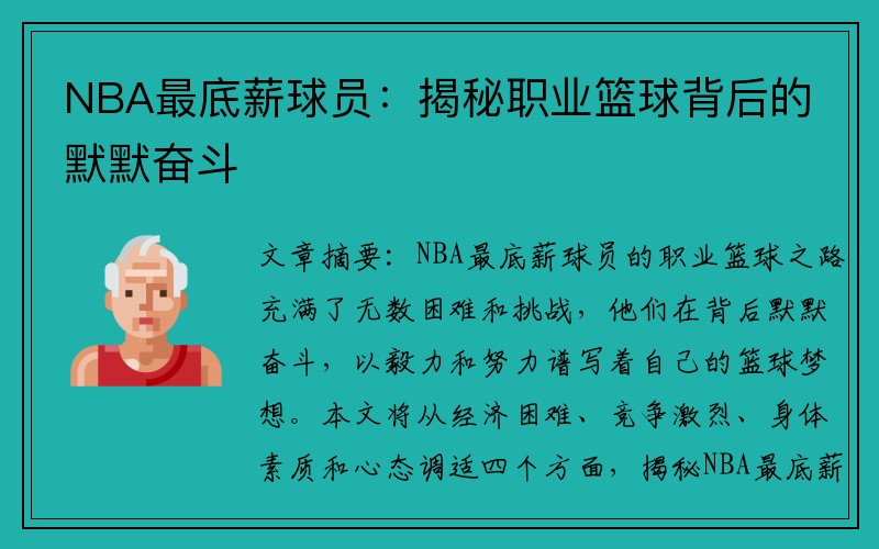 NBA最底薪球员：揭秘职业篮球背后的默默奋斗