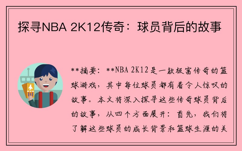 探寻NBA 2K12传奇：球员背后的故事