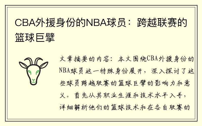 CBA外援身份的NBA球员：跨越联赛的篮球巨擘