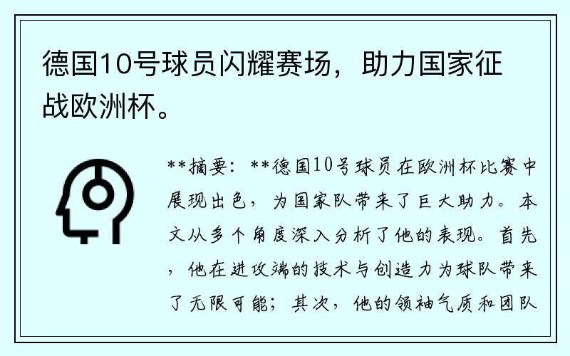 德国10号球员闪耀赛场，助力国家征战欧洲杯。