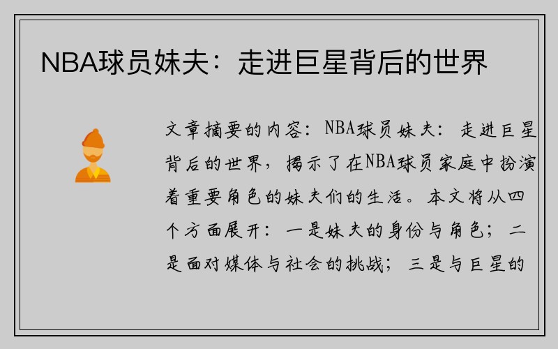 NBA球员妹夫：走进巨星背后的世界