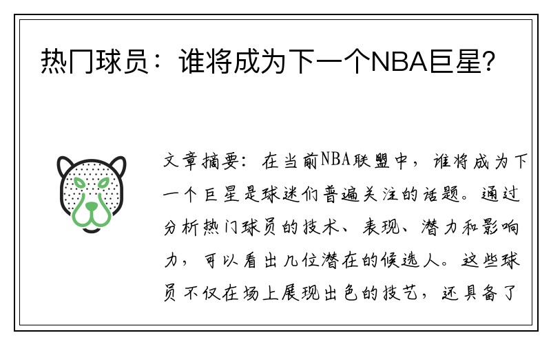 热冂球员：谁将成为下一个NBA巨星？