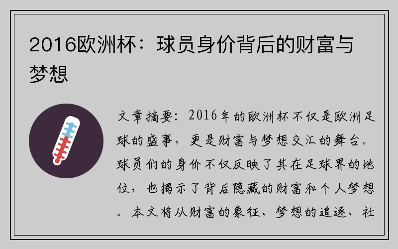 2016欧洲杯：球员身价背后的财富与梦想