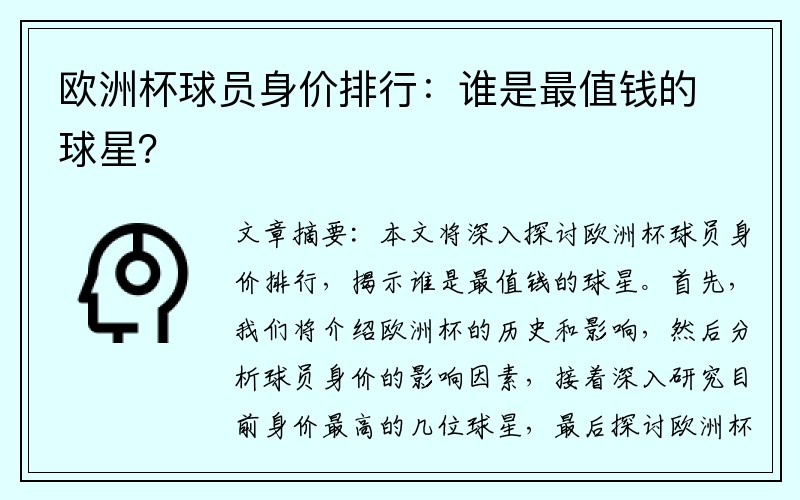 欧洲杯球员身价排行：谁是最值钱的球星？