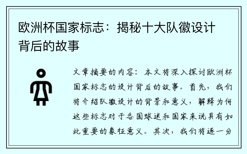 欧洲杯国家标志：揭秘十大队徽设计背后的故事