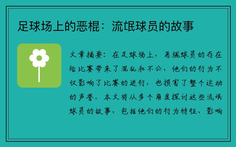 足球场上的恶棍：流氓球员的故事