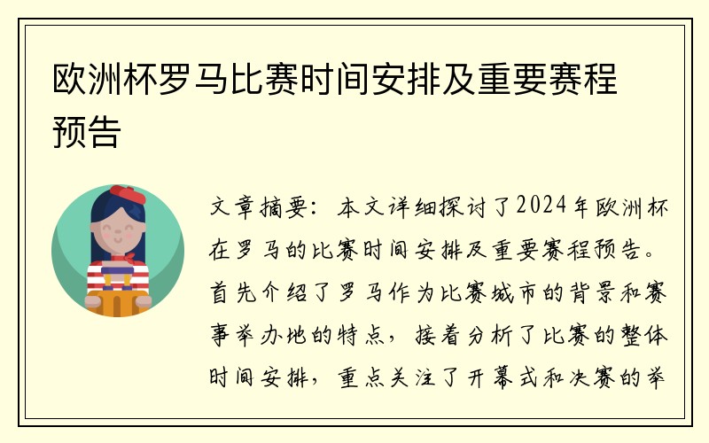 欧洲杯罗马比赛时间安排及重要赛程预告