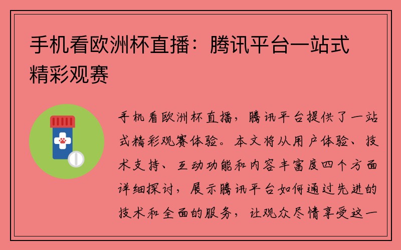 手机看欧洲杯直播：腾讯平台一站式精彩观赛