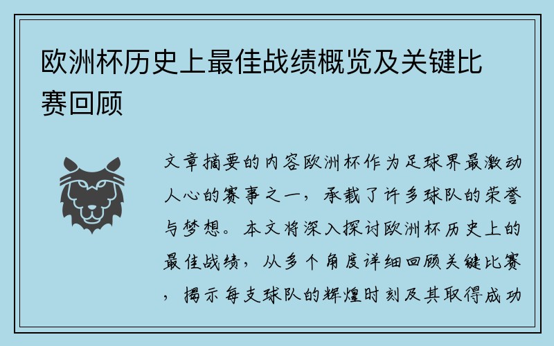 欧洲杯历史上最佳战绩概览及关键比赛回顾