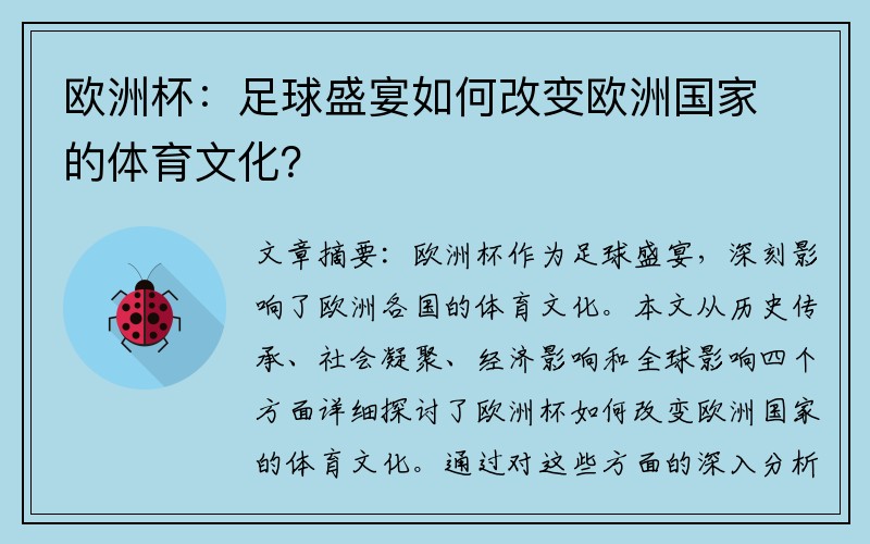 欧洲杯：足球盛宴如何改变欧洲国家的体育文化？