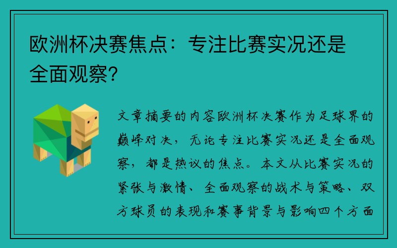 欧洲杯决赛焦点：专注比赛实况还是全面观察？