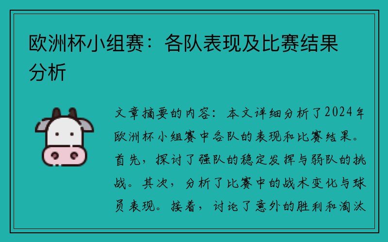 欧洲杯小组赛：各队表现及比赛结果分析