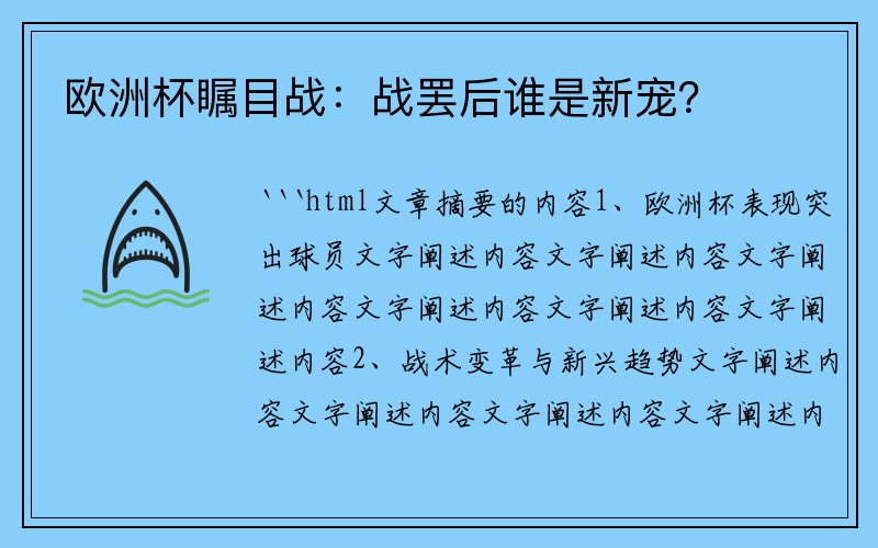 欧洲杯瞩目战：战罢后谁是新宠？