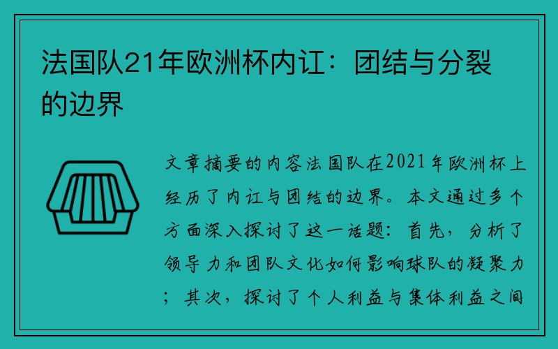 法国队21年欧洲杯内讧：团结与分裂的边界