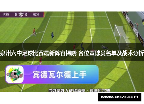 泉州六中足球比赛最新阵容揭晓 各位置球员名单及战术分析